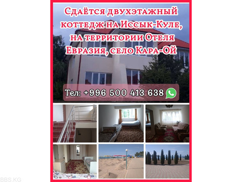 Сдаётся двухэтажный коттедж на Иссык- Куле, на территории Отеля Евразия, с.Кара-Ой