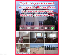 Сдаётся двухэтажный коттедж на Иссык- Куле, на территории Отеля Евразия, с.Кара-Ой - 1/10