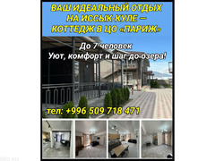 Ваш идеальный отдых на Иссык-Куле - коттедж в ЦО "Париж"
