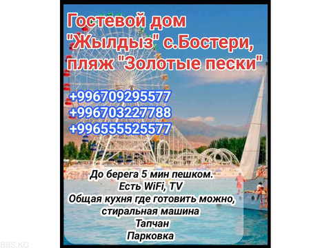 Гостевой дом "Жылдыз" с.Бостери, пляж "Золотые пески".