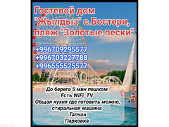 Гостевой дом "Жылдыз" с.Бостери, пляж "Золотые пески".