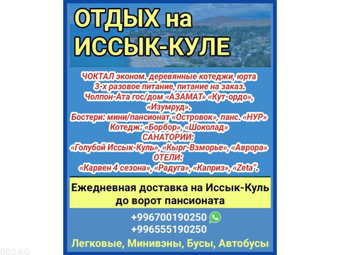 Отдых на Иссык-Куле. Чок-Тал,Чолпон Ата, Бостери. Доставка до ворот пансионатов