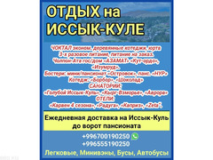 Отдых на Иссык-Куле. Чок-Тал,Чолпон Ата, Бостери. Доставка до ворот пансионатов