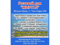Гостевой дом “Жыргал”, Иссык-Куль, село Чон-Сары-Ой