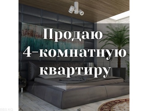 Продаю 4-комнатную квартиру, в двух уровнях, Асанбай