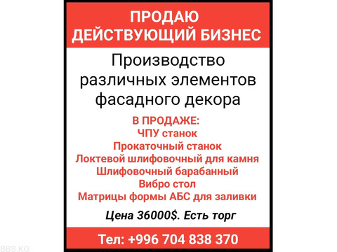 Продаю действующий бизнес - Производство различных элементов фасадного декора