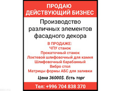 Продаю действующий бизнес - Производство различных элементов фасадного декора