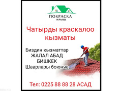 Чатырды краскалоо кызматы