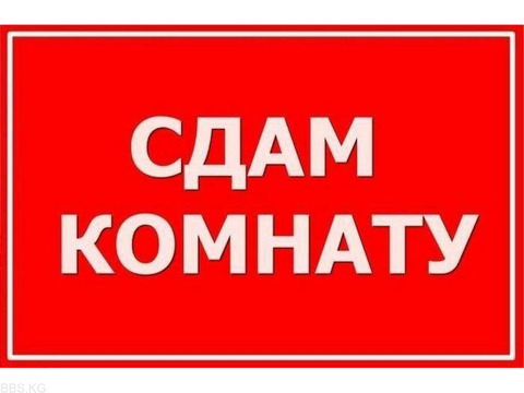 Сдаю комнату гостиничного типа Ахунбаева/Абая