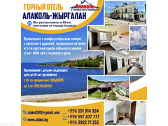 Горный отель "Алаколь - Жыргалан". Кумысолечение на джайлоо .