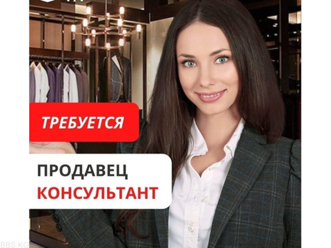 Срочно!  Требуется в сеть магазинов мужской одежды продавец консультант мужской одежды 2
