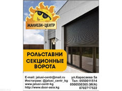 "Жалюзи Центр". Рольставни, секционные сдвижные ворота, автоматика, рольворота
