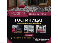 Восток-5. Квартиры посуточно в Бишкеке! 1 комнатная квартира со всеми удобствами