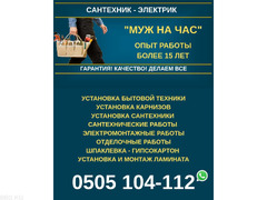 «Муж на Час» Бишкек. Сантехник! Электрик! Делаем все