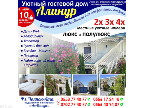 Уютный гостевой дом «Алинур» на Иссык-куле!