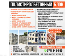 Полистиролбетонные блоки!