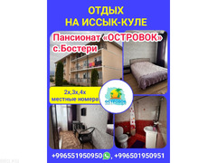 Отдых на Иссык Куле. Пансионат «Островок» с.Бостери