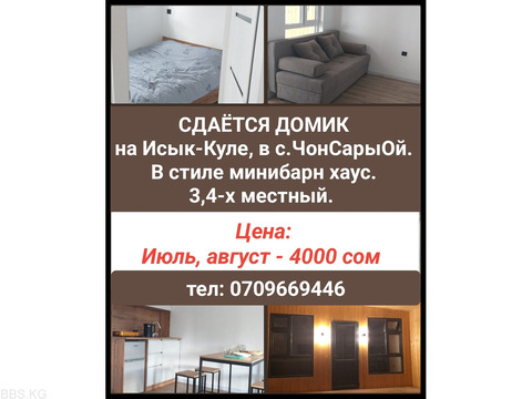 Сдаётся домик на Иссык-Куле в с.ЧонСарыОй.