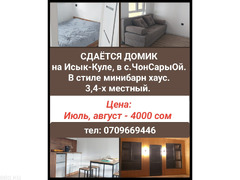 Сдаётся домик на Иссык-Куле в с.ЧонСарыОй.