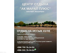Отдых на Иссык-Куле! Сдаю 2-х этажный таунхаус. В центре отдыха «Ак Марал плюс »,