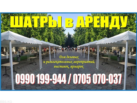 Аренда шатров в Бишкеке! Сдаю в аренду шатры. У вас намечается торжество?
