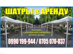 Аренда шатров в Бишкеке! Сдаю в аренду шатры. У вас намечается торжество?