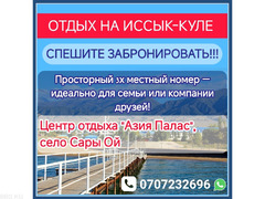 Отдых на Иссык-Куле, село Сары Ой
