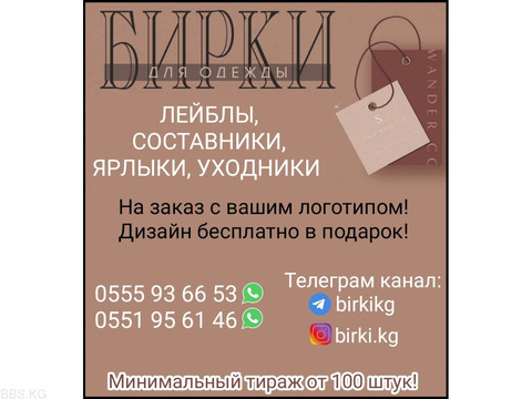 Бирки для одежды, лейблы, составники, ярлыки, уходники