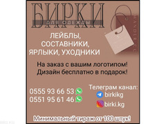 Бирки для одежды, лейблы, составники, ярлыки, уходники