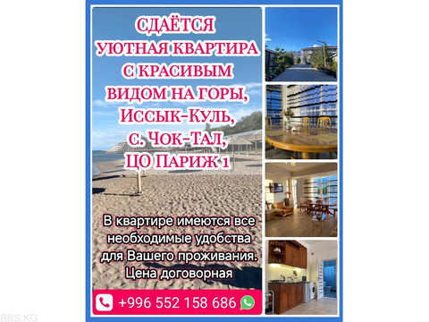 Отдых на Иссык-Куле, село Чок-Тал, ЦО Париж 1
