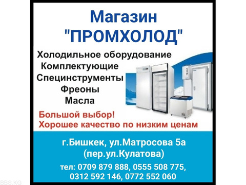 Магазин "Промхолод". Холодильное оборудование