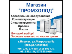 Магазин "Промхолод". Холодильное оборудование