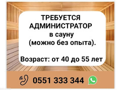 Требуется администратор в сауну (можно без опыта).