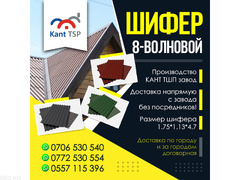Шифер в Бишкеке !