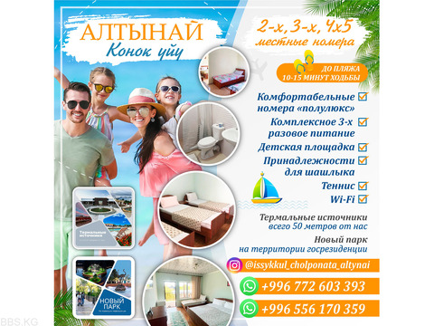 Гостевой дом "Алтынай" в Чолпон-Ате!
