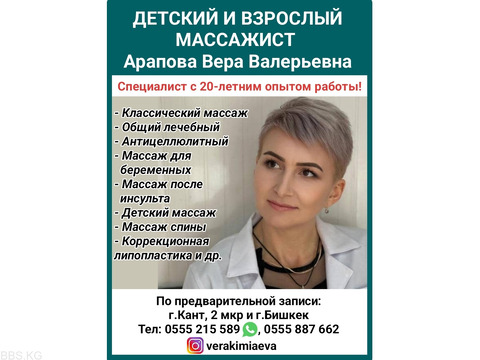 Детский и взрослый массажист с 20-летним опытом работы, Арапова Вера Валерьевна.