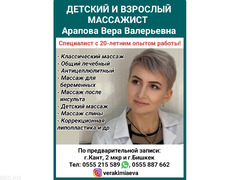 Детский и взрослый массажист с 20-летним опытом работы, Арапова Вера Валерьевна.