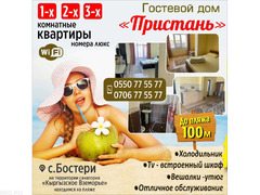Гостевой дом « Пристань» в Бостери !
