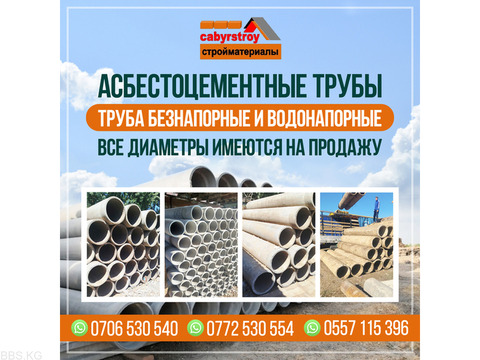 Асбестоцементные трубы Бишкек!