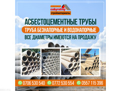 Асбестоцементные трубы Бишкек!