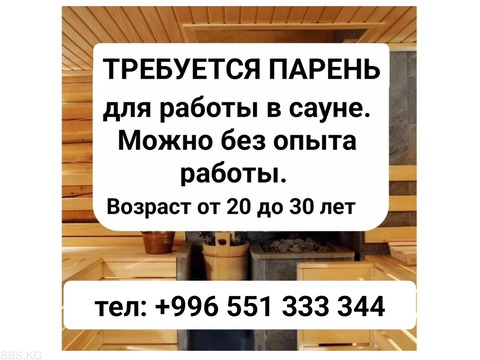 Требуется парень для работы в сауне.