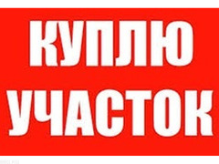 Срочно купим участок от 1 до 3-х гектаров в Промзоне города Бишкек!