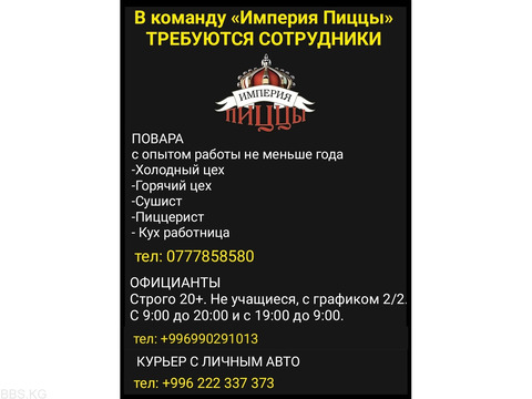 В команду «Империя Пиццы» требуются повара, официанты, курьер