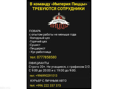 В команду «Империя Пиццы» требуются повара, официанты, курьер