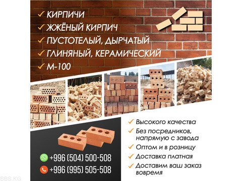 Кирпич, жжёный кирпич. Пустотелый, дырчатый, глиняный, керамический.