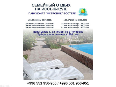 Отдых на Иссык Куле. Пансионат «Островок» Бостери