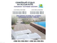 Отдых на Иссык Куле. Пансионат «Островок» Бостери