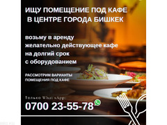 Ищу помещение под кафе в центре города, желательно действующее