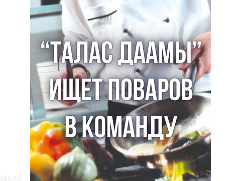 Талас Даамы ищет поваров в команду!