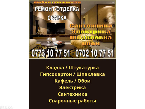 Строительство и ремонт. Все виды отделочных работ. Сантехника  *Кладка *Штукатурка